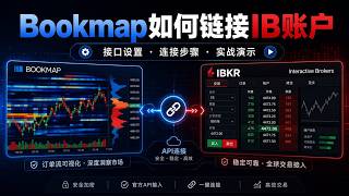bookmap如何链接IB账户