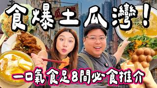 【香港小阮🇭🇰】食爆土瓜灣🔥一口氣挑戰8間觀眾推介必食！爆紅南乳炸雞撈粗＋花膠濃湯米線＋爆紅名物韭菜餅＋芫荽車仔花甲粉絲＋米芝蓮街坊糖水｜小阮BELLA