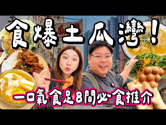 【香港小阮🇭🇰】食爆土瓜灣🔥一口氣挑戰8間觀眾推介必食!爆紅南乳炸雞撈粗+花膠濃湯米線+爆紅名物韭菜餅+芫荽車仔花甲粉絲+米芝蓮街坊糖水|小阮BELLA