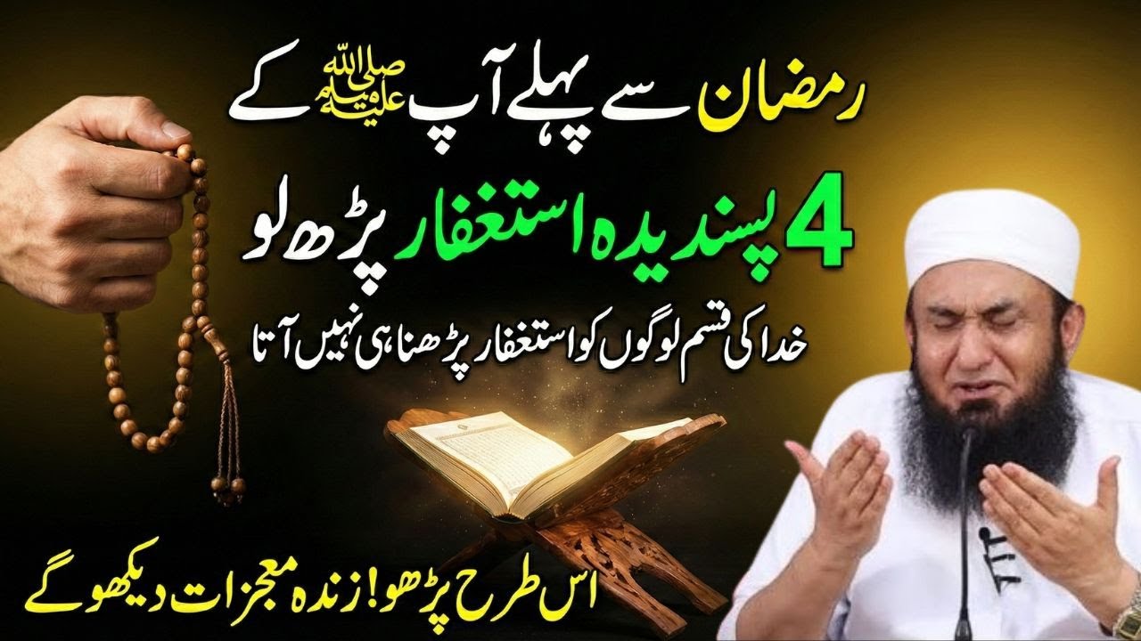 Ramadan Se Pehle Pehle 4 Power Full Asstagfaar Parh Lain | Apky Ginah Maaf | Molana Tariq Jamil