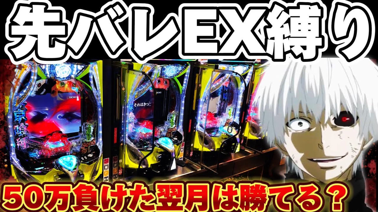 【爆死or爆勝ち】東京喰種先バレEX縛りでとんでもない目に遭った結果【パチンコ】【東京喰種　パチンコ】