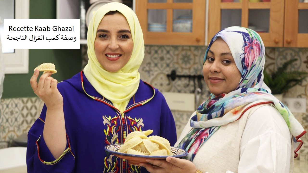 Épisode 26 - Recette Kaab Ghazal (Corne de gazelle) - وصفة كعب الغزال الناجحة