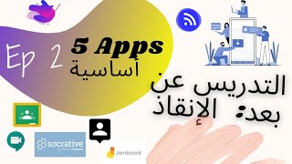 Ep2 التدريس عن بعد- خطة إنقاذ: خمسة تطبيقات ستجعلك محترف screenshot 2