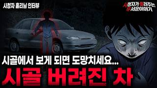 【무서운이야기 실화】'시골에서 버려진 차가 위험한 이유' 멘탈 박살낸 소름끼치는 시골 괴담 ㅣ홀리님 사연ㅣ돌비공포라디오ㅣ괴담ㅣ미스테리 인터뷰ㅣ시청자 사연ㅣ공포툰ㅣ오싹툰ㅣ공포썰