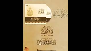 سورة النساء كاملة القارئ صلاح باعثمان    المصحف المرتَّل