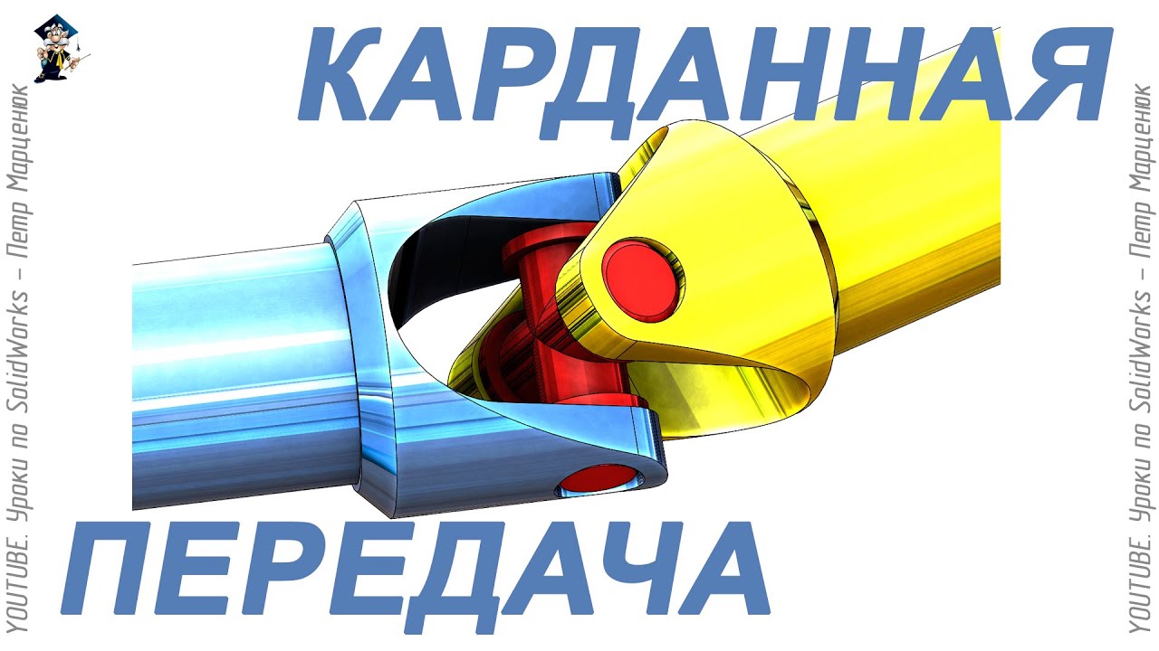 Карданная передача. Анимация в SolidWorks