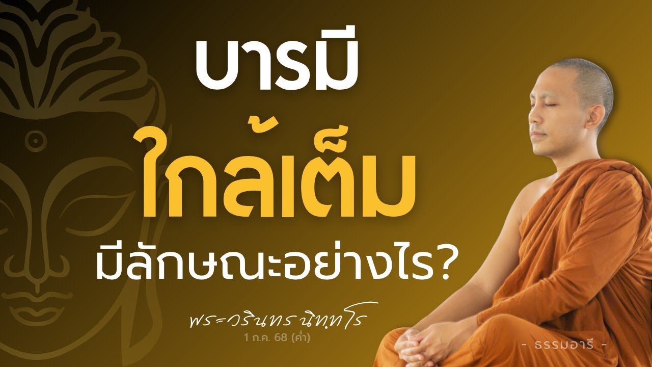ผู้มีบารมีใกล้เต็ม มีลักษณะอย่างไร? | พระวรินทร นิททโร | 1 ก.ค. 68 (ค่ำ)