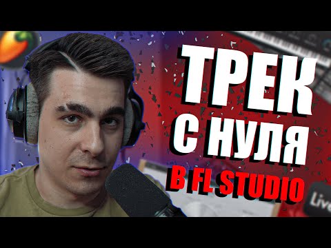 ТРЕК С НУЛЯ В FL STUDIO!!! / СВЕДЕНИЕ И МАСТЕРИНГ ТРЕКА ПОДРОБНО!!!