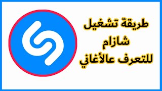 126-شرح تطبيق شازام - SHAZAMشرح تطبيق شازام - SHAZAM لمعرفة الأغاني screenshot 2