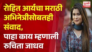 Pudhari News रहत आरयच मरठ अभनतरसबतह सवद, पह कय महणल रचत जधव