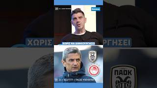 ⚽️👀 Ο Κώστας Κατσουράνης αναλύει το ΠΑΟΚ - Ολυμπιακός 3-1