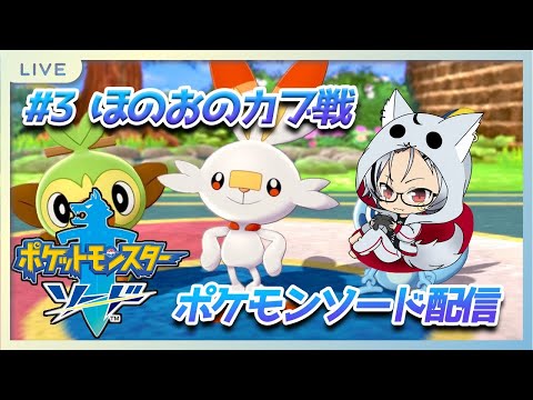 #188【 ポケモン剣盾 】#3 ポケモンソード　ほのおのカブ戦！冠の雪原までストーリー0からスタート！ 【Vtuber】