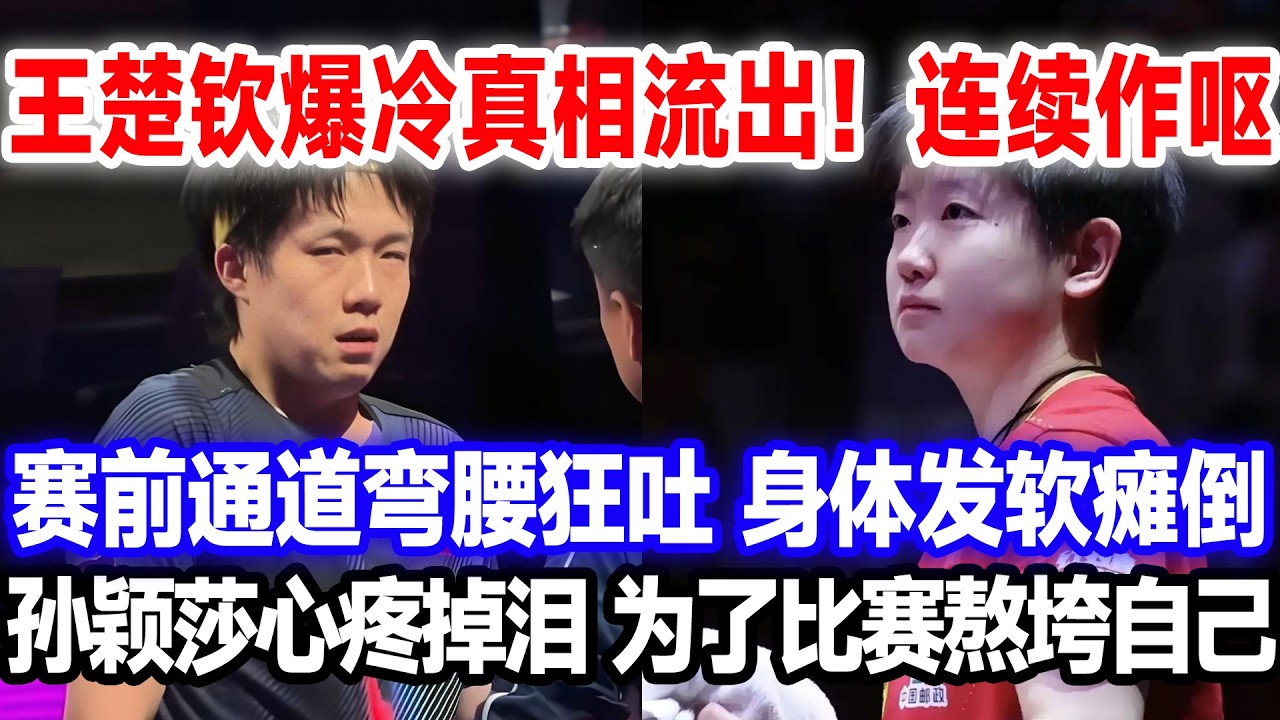 王楚钦爆冷真相流出!连续作呕,赛前通道弯腰狂吐,身体发软瘫倒,孙颖莎心疼掉泪,为了比赛熬垮自己。#莎头 #国球乒乓 #王楚钦孙颖莎 - YouTube