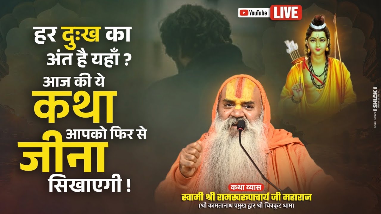 Live Day Shri Ram Katha आज की यह कथा आपको फिर से जीना सिखाएगी ! / Shri Kamadgiri Dham