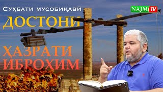 ДОСТОНИ ҲАЗРАТИ ИБРОҲИМ (АЛАЙҲИССАЛОМ) | АДҲАМ ҲАЙДАРЗОДА | داستان حضرت ابراهیم علیه السلام