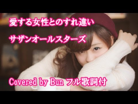 サザンオールスターズ／愛する女性（ひと）とのすれ違いを歌ってみた【Covered by Bun/カラオケ/カバー/フル歌詞】
