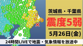 【LIVE】最新気象ニュース・地震情報 2023年5月26日(金)  /北海道は連日の暑さに　明日も関東など汗ばむ陽気〈ウェザーニュースLiVEイブニング〉