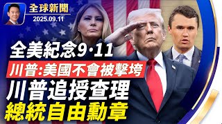 悼念9·11，川普強調美國不會被擊垮！川普追授查理柯克總統自由勳章！中共黑客假冒大紀元向白宮發送恐嚇信！第十一屆全世界中國古典舞大賽開鑼！世界首富易主，埃里森挑戰馬斯克【全球新聞】2025-09-11