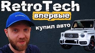 RetroTech впервые за 33 года купил авто 