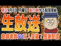 【Live配信アーカイブ】登録者数が50万人 突破なるか!? 【感謝配信】
