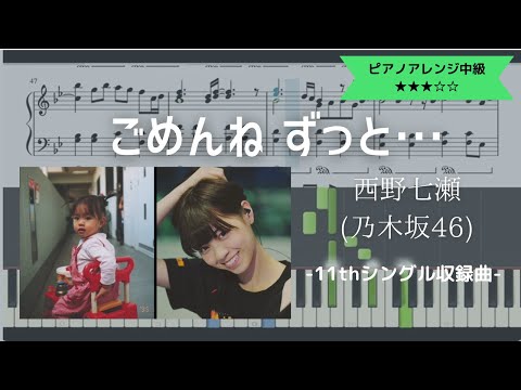 西野七瀬(乃木坂46) / ごめんね ずっと…【耳コピ楽譜中級】 (Piano cover)