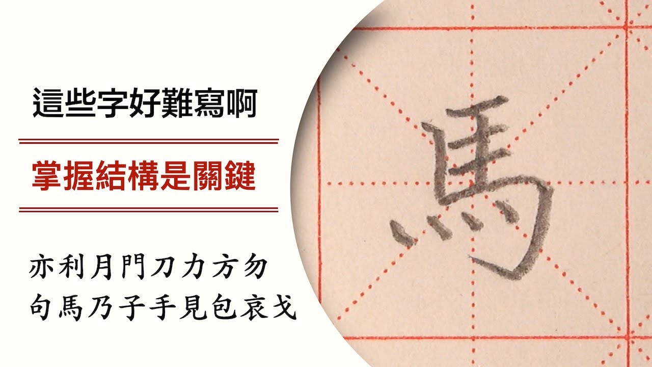 這些字好難寫啊 掌握結構是關鍵78