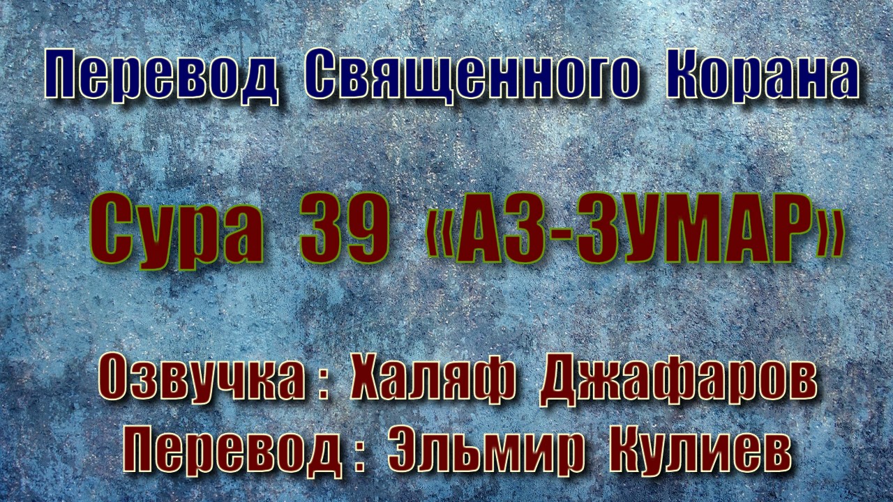 Сура 39 «АЗ ЗУМАР» (только перевод Корана на русский язык)