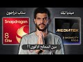 مين أقوى معالج في العالم سناب دراجون 8 جين 5 ضد دايمنستي 9500