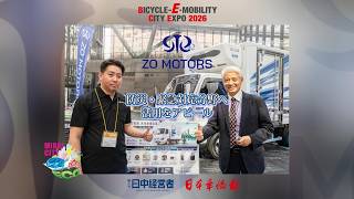 ZO MOTORSが「BICYCLE-E・MOBILITY CITY EXPO 2026」に出展防災・緊急対応分野への活用をアピール