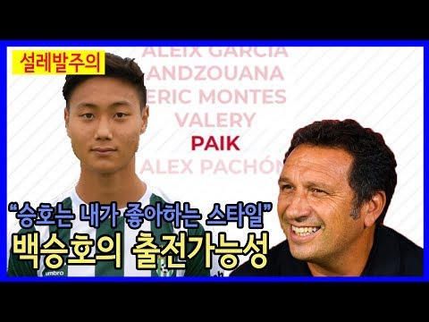 [스페인어 번역] 백승호 극찬하는 지로나 감독 인터뷰