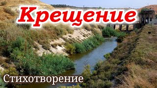 Стих Крещение Красивое чтение!  ( поздравление ) на ( крещение ) стихи прекрасное озвучивание 2022 .