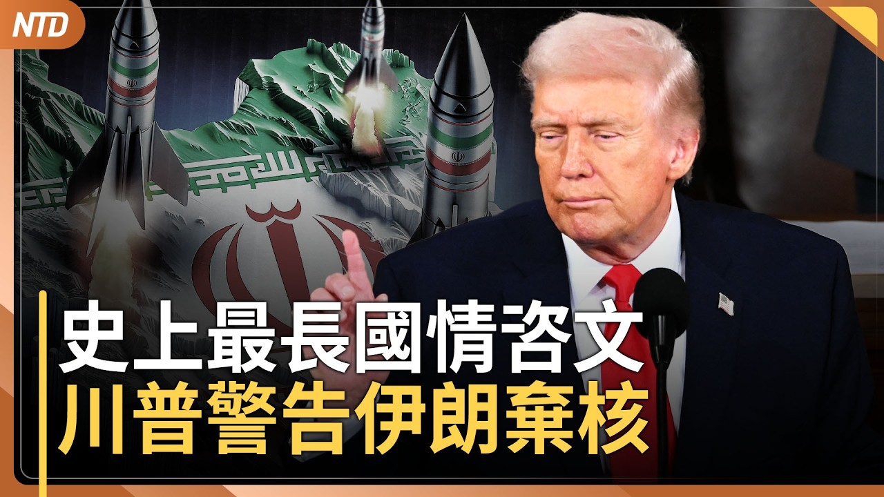 川普創史上最長國情咨文！感謝美國英雄！警告伊朗｜美中軍機對峙！駐韓美軍：無需向韓道歉｜澳洲總理被迫離開官邸！澳政要譴責中共恐嚇神韻｜20260225(三)｜新唐人電視台