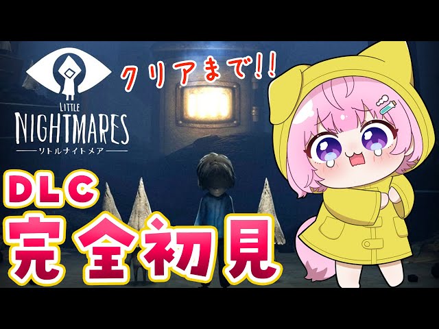 【リトルナイトメア】完全初見🌟DLCクリアまで！！！【博衣こより/ホロライブ】【ネタバレあり】のサムネイル