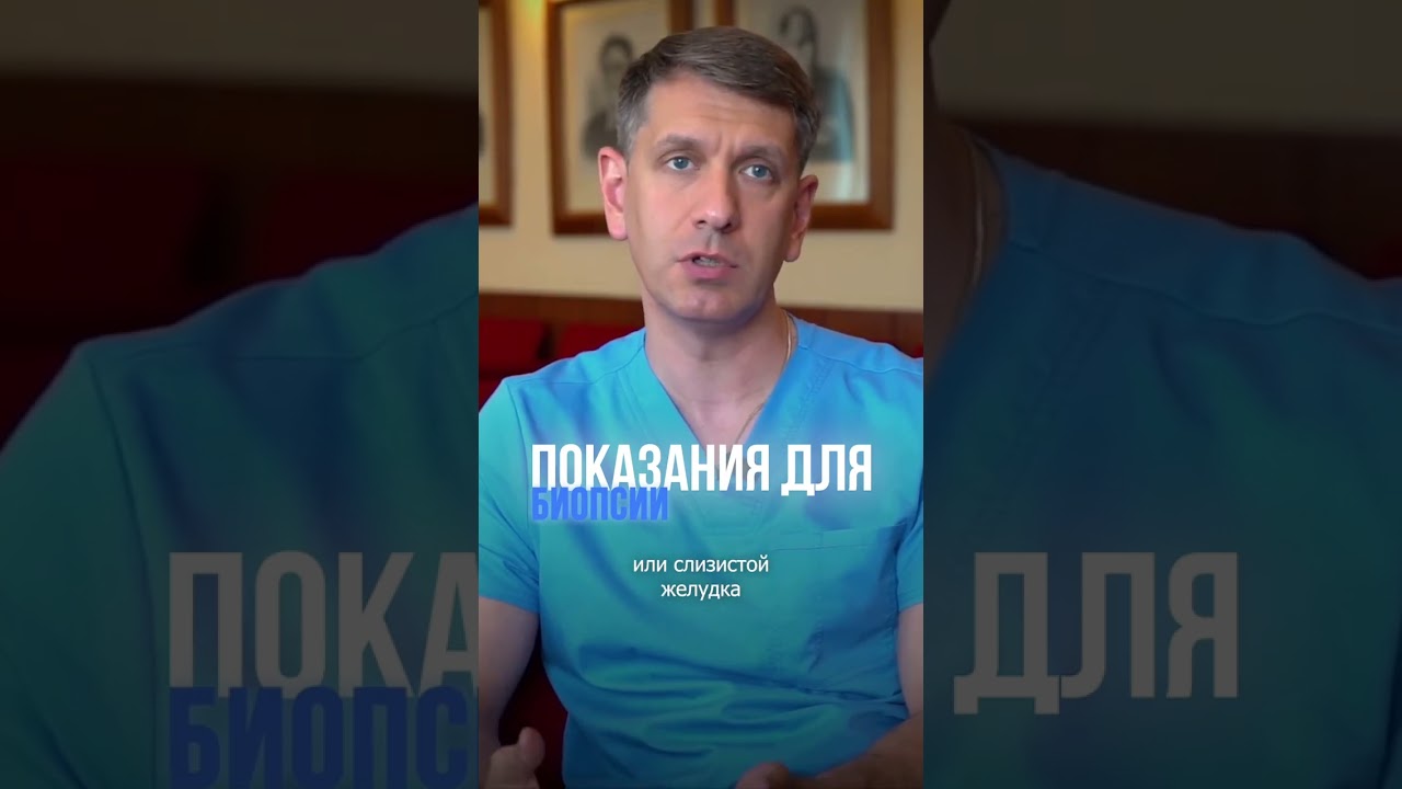 Кому и зачем показаны гастроскопия и биопсия #гастроскопия #биопсия #заболеванияжелудка