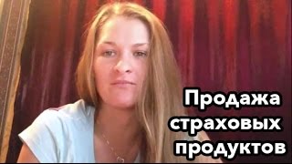 Страховые продажи Страховые продажи