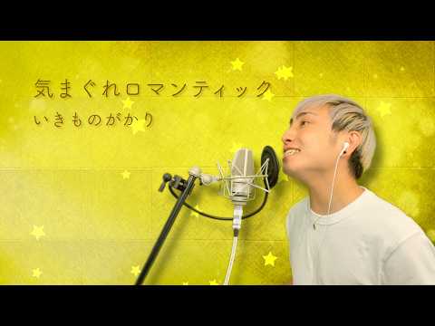 【男性カバー】気まぐれロマンティック / いきものがかり