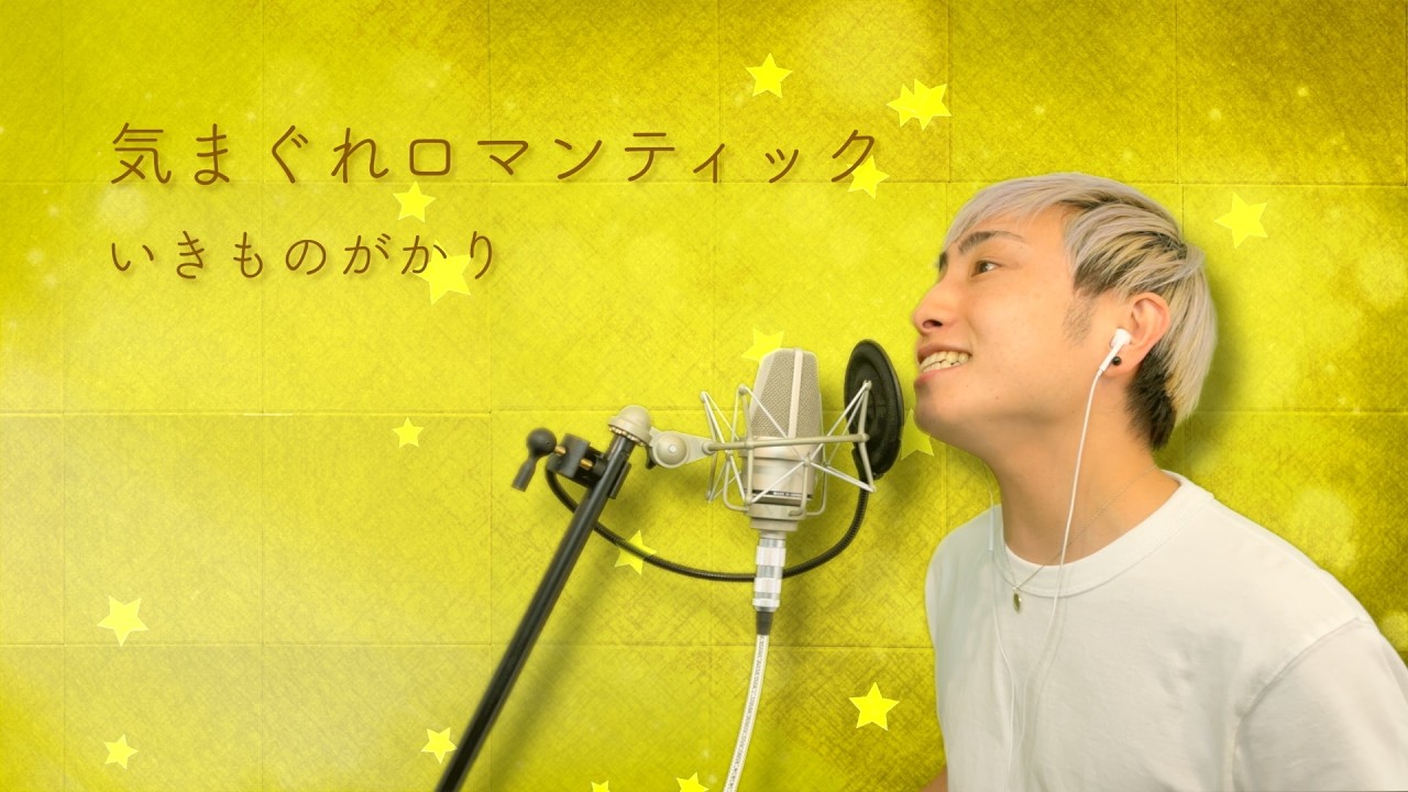 男性カバー】気まぐれロマンティック / いきものがかり - YouTube