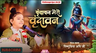 वृंदावन मेरो वृंदावन || Varindavan Mero Varindavan || Vishnupriya Avi ji || #bhajan2024 वृंदावन मेरो वृंदावन || Varindavan Mero Varindavan || Vishnupriya Avi ji || #bhajan2024