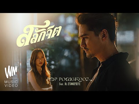 คอร์ดเพลง สลักจิต ป๊อบ ปองกูล ft. ดา เอ็นโดรฟิน