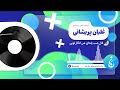 فال شب یلدای من غزل حافظ با صدای معین محمدی 