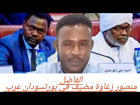 الفاضل منصور زغاوة مضيف في بورتسودان عرب السودان