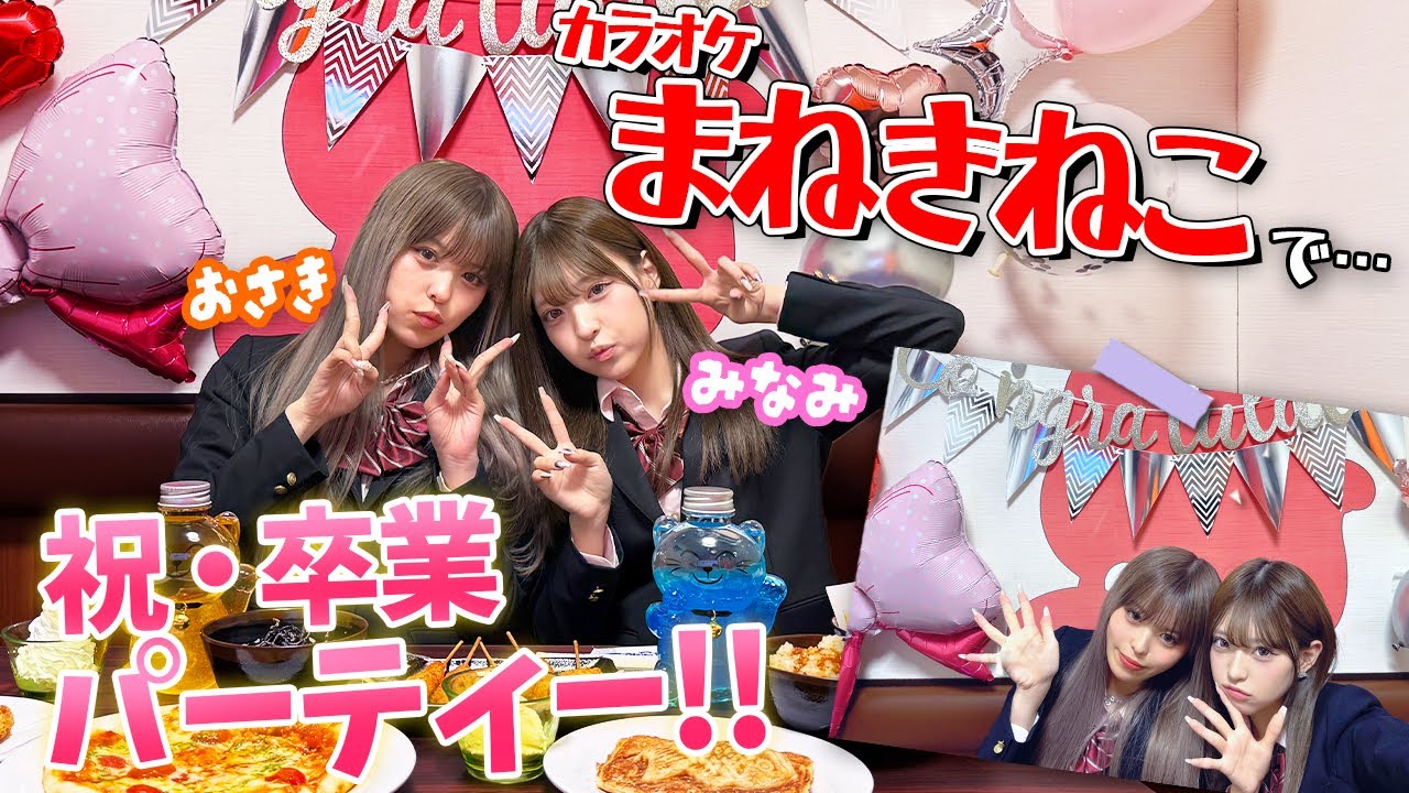 おさきと高校卒業パーティー開いたら2人の陰キャエピソードで大共感😂😂‼️