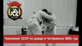 Чемпионат СССР по дзюдо в Челябинске 1985 год