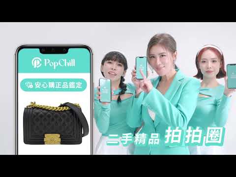 PopChill 拍拍圈 年度代言人 胡小禎 MV 快跟小禎一起安心購，購心安！