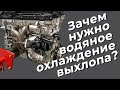 Зачем VW, BMW и другие используют жидкостное охлаждение выхлопных газов?