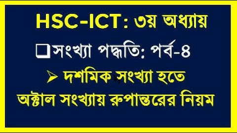 HSC ICT Chapter 3 Decimal to Octal | দশমিক সংখ্যা হতে অক্টাল সংখ্যায় রুপান্তর | HSC ICT by Seraj sir