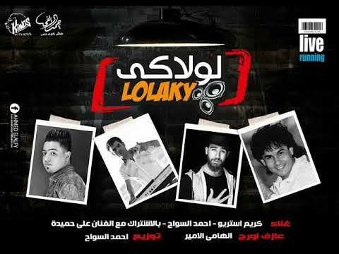على حميده أغنية لولاكى بشكل مهرجان بالاشتراك مع كريم استريو توزيع أحمد السوااااااح