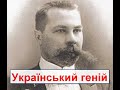 Пророцтво 1900 року . Праця "Самостійна Україна" М. Міхновського