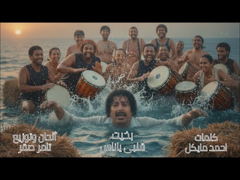 بخيت قلبى ياناس   