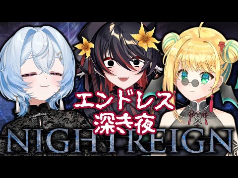 【ナイトレイン】チーム最強、まる一日たっぷり深き夜！！！【緑魔キャロライン】